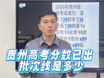 贵州高考批次线分析!#贵州高考 #贵州志愿 #志愿填报服务 #贵州本科线 #本科线
