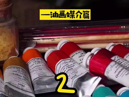 油画材料解析系列二 ,朋友们经常使用什么媒介呢??欢迎留言好用的油画媒介。 #油画 #油画材料与技法解析