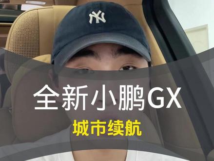 各位GX的鹏友们对我们的城市智驾都非常感兴趣。我们也会去做进一轮的测试,有感兴趣的GX鹏友们可以关注留意一下!#小鹏GX #小鹏汽车 #小鹏 #小鹏智驾 #小鹏智驾体验