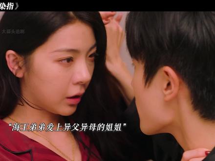 海王弟弟喜欢上异父异母的姐姐,结局却令人意外 #染指极限推拉恋爱游戏 #网剧染指开播 #网剧染指