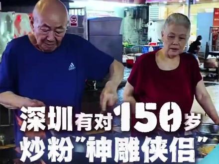 想来份炒粉吗?在深圳龙岗小巷内,有一对银发苍苍的老夫妻,他们炒粉的香气弥漫街头巷尾,为这座快节奏的城市增添着直抵人心的烟火气。@新华社