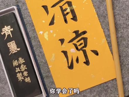 墨条的使用方法,虽然水平不够,但仪式感不能少,哈哈#书法 #毛笔字 #研磨#传统文化 #文房四宝