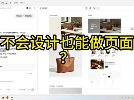 不会设计不会代码,怎么用 AI 做页面? 不会设计、不会前端,也可以先用 TRAE Work 的 Design 模式,把一句需求变成页面初稿。这期带你从入口、生成、微调、预览到导出 Code 走一遍。
#ai #ai工具 #vibe氛围 #TRAEWork #前端开发