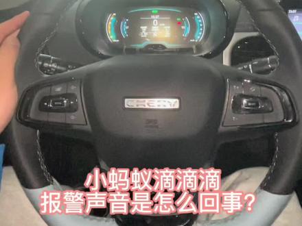 小蚂蚁滴滴滴报警声音是怎么回事?#奇瑞小蚂蚁 #奇瑞新能源 #汽车小知识