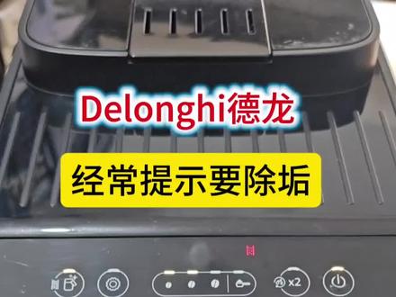 Delonghi德龙ELattePro德龙ELattePlus除垢清洗/咖啡温度设置/水硬度设置/待机时间设置参数设置/德龙咖啡机使用教程操作说明。#德龙咖啡机除垢 #德龙咖啡机使用教程 #德龙咖啡机 #德龙ELattePro #德龙全自动咖啡机