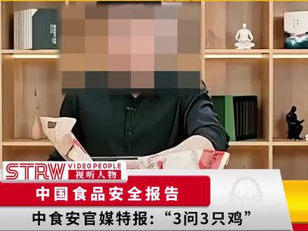 捂嘴捂到官媒#三问三只鸡 #新闻