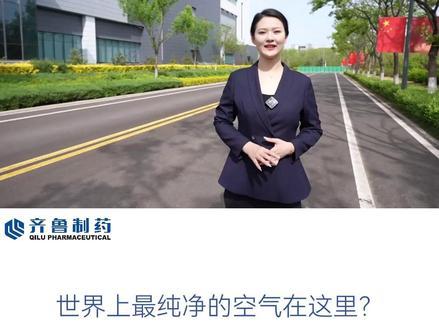 世界上最纯净的空气在这里 #齐鲁制药