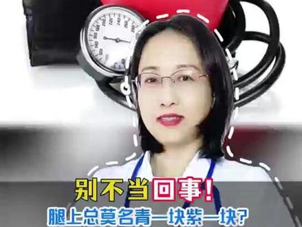 腿上总是青一块紫一块?#新年囤点专业货 、#春节世界观察 、 #抖出健康知识宝藏