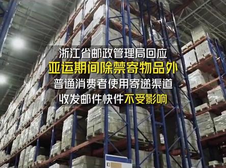 亚运会期间快递停运?谣言!
#顺心捷达 #亚运会 #快递停了 #禁寄物品 #冷知识