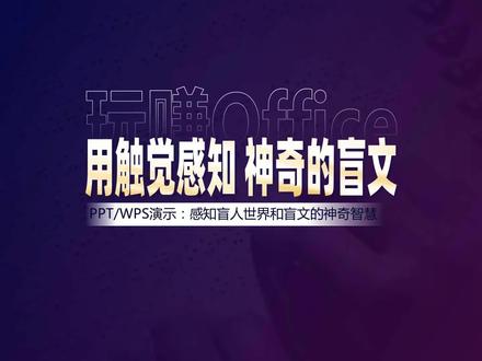 神奇的盲文!用心灵和触觉感知 #盲文 #识谱 #密码