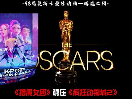 《猎魔女团》荣获第98届奥斯卡最佳动画!究竟是它赢麻了?还是奥斯卡的天黑透了?#动画 #奥斯卡 #猎魔女团 #疯狂动物城2 #我在抖音看动漫
