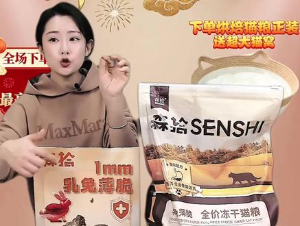 【森拾】6+3乳兔薄脆全价冻干猫粮成猫幼猫低敏猫粮猫主粮膨化粮#猫粮 #养猫新手 #宠物用品 #宠物零食 #宠物食品