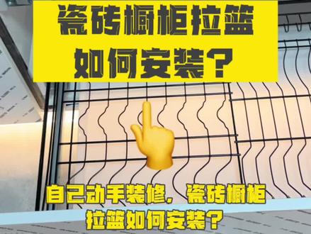 自己动手装修,瓷砖橱柜拉篮如何安装?#装修日记 #瓷砖橱柜 #拉篮 #装修知识