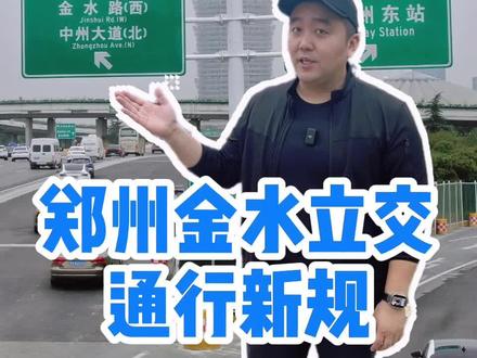 @ 所有郑州人:十一假期后,中州大道金水立交通行规则有大变化#河南dou知道 #郑州金水立交通行规则有变 #高瞰一眼