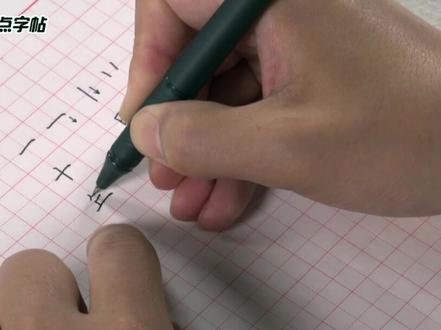横平竖直怎么写才能好看?#练字技巧#知识分享干货 #硬笔书法 #荆霄鹏 #练字 #书法