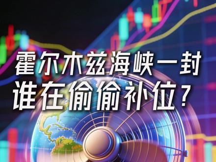 霍尔木兹海峡一封 谁在偷偷补位? #财经 #股票 #A股 #股市 #315