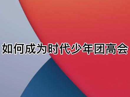 如何成为时代少年团高会?学起来#时代少年团 #时代少年团高会