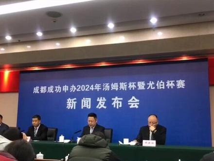 经国家体育总局及世界羽联批准,确定成都为汤尤杯承办城市。#成都 #体育 #汤尤杯