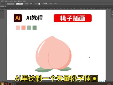 Ai里绘制一个矢量桃子插画#ai插画 #ai教程 #平面设计 #logo设计 #ai造字