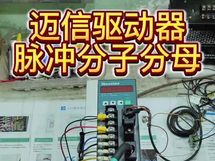 迈信驱动器齿轮比问题
#伺服驱动器 #工业自动化