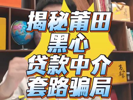 揭秘莆田黑心贷款中介的一个脏套路,征信花,流水一般,没房子,没社保,没公积金,有特殊渠道可以特批20到30万,这到底有什么猫腻?#莆田#贷款套路#黑心贷款中介#贷款避坑#莆田贷款