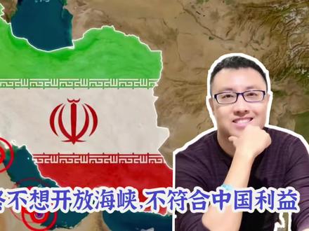 伊朗应认清现实:中国反对美国动武,不等于支持革命卫队封锁海峡 #中东最新局势 #中东局势解析 #中东地缘博弈 #中东地缘局势 #知识分享内容太过真实