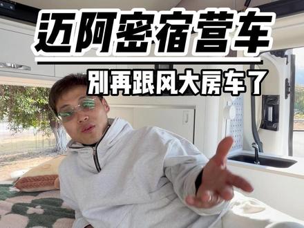 别再跟风大房车了,大房车又大又不好开#自驾 #旅行车露营车 #宿营车生活 #迈阿密