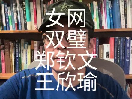 女网双璧:郑钦文&王欣瑜 #郑钦文#王欣瑜