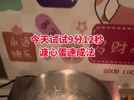 #溏心蛋 9分12秒溏心蛋必成教程,绝绝子一把成功!
