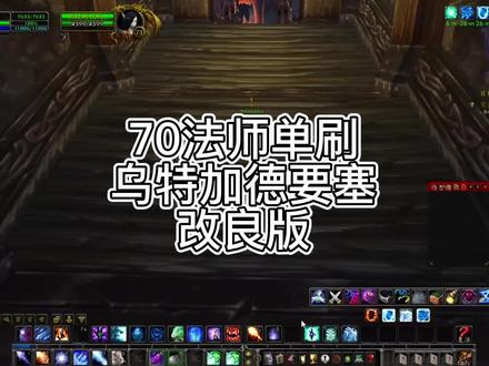 70法师单刷乌特加德要塞改良版 #我们比你们多一个世界 #魔兽世界怀旧服 #巫妖王之怒 #法师 #游戏梦想家寻宝季