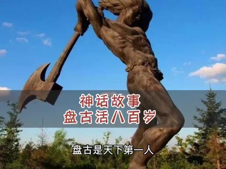 #中国民间故事推荐 盘古活八百岁@抖音小助手 @DOU+小助手