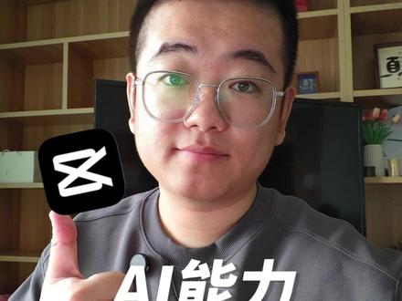 剪映的AI能力全面升级 #故事成片 #剪映