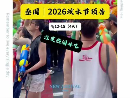 泰国🇹🇭|2026泼水节💦提前看,疯狂🥳四天千万不要错过,泰国最疯狂的节日🎉要来了!2026 宋干节时间「 4月12–15日」,今年比往年整整多玩一天⏰!官方统计入境人数远超前些年,2026年的泼水节🌊注定热闹非凡,在曼谷三大主战场⛰分别是:考山路、是隆路、暹罗广场,考山路游客🙎最多 ,是隆路规模最大 ,暹罗广场年轻人最多 ,几十万人一起打水仗!你准备好水枪🔫了吗?
#泼水节 #泰国旅游 #泰国泼水节 #泼水 #泰兰德的夏天永不停歇