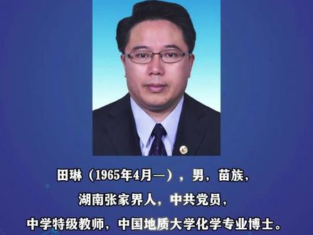 中央民族大学党委常委、副校长田琳接受审查调查