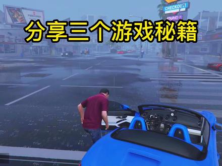 分享三个实用的游戏秘籍。#gta6 #steam游戏 #游戏日常 #gta