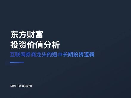 互联网券商龙头!东方财富短中长期逻辑拆解 互联网券商唯一创业板 50 标的!东方财富(300059)核心逻辑全梳理:
✅短期(3-6 个月):2025H1 日均股基交易额 1.64 万亿(+65.7%),经纪收入涨 60.62%,市占率有望破 4.5%;
✅中长期(1-3 年):居民财富迁移 + 资本市场改革,向 “资产配置平台” 转型,2026 年海外收入目标 15%;
✅科技赋能:“妙想” 大模型覆盖投研交易,Choice 终端 50 万用户,轻资产 ROE 超行业 10 个百分点!
⚠️不荐股!只拆公司基本面(2025H1 净利润 55.67 亿 + 37.27%),看完你对东财有新判断吗?评论区聊聊~
#东方财富 #互联网券商 #股票分析干货 #财经小白入门 #财富管理新机遇
