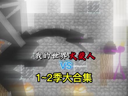 火柴人VS我的世界1~2季大合集 耗时一年制作#火柴人
