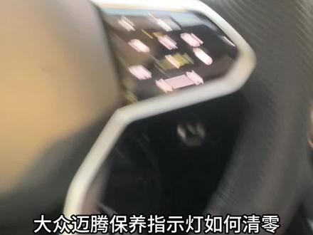 迈腾保养灯清零 #每天一个用车知识