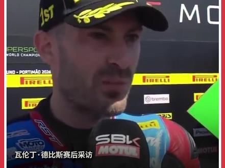 张雪爽剧里的另一位主角瓦伦丁 张雪机车,一战封神!而在张雪的这部爽剧里,还有另一位主角。他是曾被豪门抛弃的“赛场弃子”,一个流浪半生、熬到30多岁的落魄老将——瓦伦丁。直到他跨上张雪机车,在世界赛场上演了最疯狂的逆袭。赛后采访中,他说:谢谢老板,是张雪机车让我实现了梦想!#张雪 #张雪机车 #张雪机车夺冠 #瓦伦丁·德比斯 #瓦伦丁·德比斯感谢张雪机车