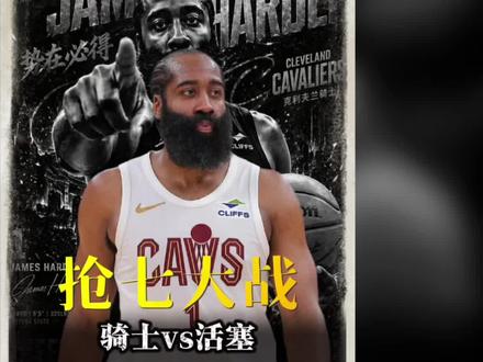 哈登还能站在抢七的舞台上,就是对“拉跨”最好的回应!#哈登#骑士vs活塞抢七#抖音精选