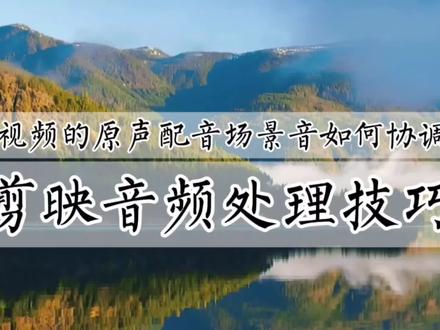 手机剪辑技巧,剪映教你协调视频中原声、配音和场景音,新手可学#视频剪辑教程 #剪映 #手机剪辑教学