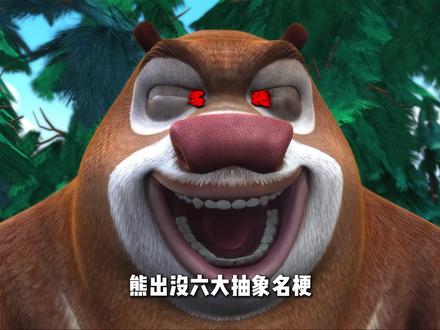 熊出没六大抽象名梗,各个都疑似AI二创,真是梦到什么写什么。 #熊出没 #动漫 #抽象#充能计划 #青年创作者成长计划