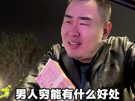 男人穷能有什么好处?#人生感悟#情感#人性#铁牛哥627