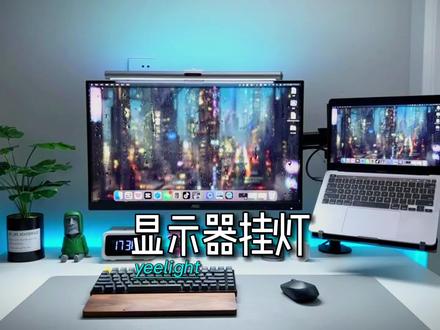 一个显示器挂灯,就能打亮你的电脑桌面,还自带#氛围灯。#yeelight #屏幕挂灯