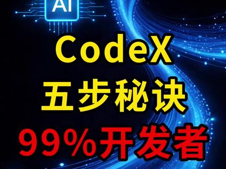 CodeX五步秘诀,99%开发者不知道! 为什么你的AI编程越用越累?90%的人第一步就错了。Codex新项目5步初始化,15分钟搞定,三个月后代码质量差两个档次。
#AI编程避坑 #Codex实战 #程序员干货 #效率工具 #代码质量