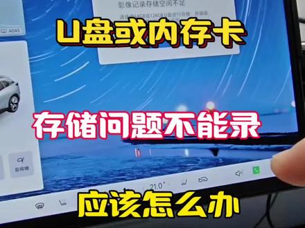 车机记录仪提示存储空间不足或者不能录像应该怎么办?
#极狐阿尔法t5
#极狐阿尔法s5
#每天一个用车知识 #行车记录仪 #极狐t1