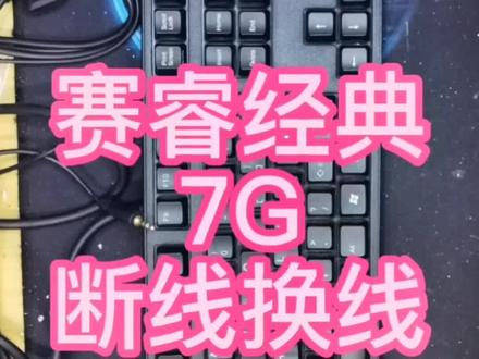 赛睿经典型号赛睿7G断线换线#机械键盘维修#机械键盘换线 #机械键盘