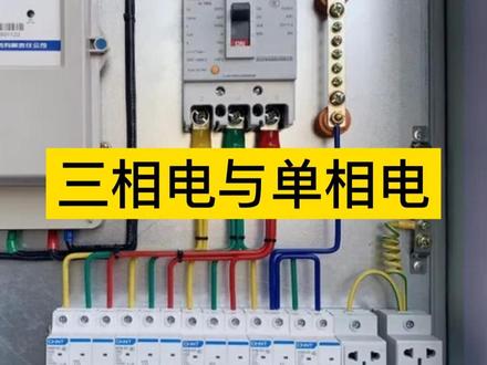 #创作灵感 什么是三相电?三相电和单相电有什么区别?#电工知识 #电工 #三相电 @DOU+小助手