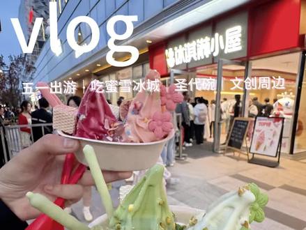 Vlog | 排队300分钟终于吃上了!!粉黛春山舍圣代碗你超值!!#冰淇淋#粉黛春山圣代碗#蜜雪冰城旗舰店#郑州 #蜜雪冰城