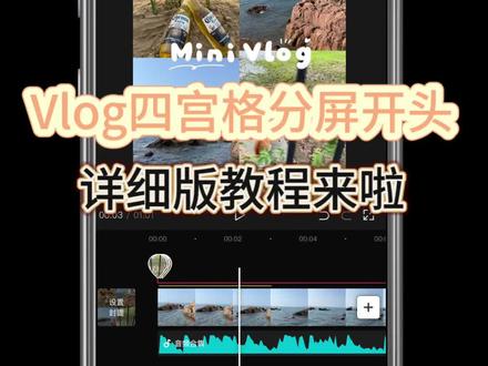 vlog剪辑🔥一分钟学会vlog四宫格开头+配音!#日常vlog #剪辑 #剪辑教程